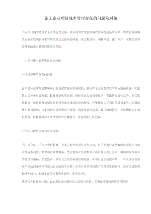 施工企业项目成本管理存在的问题及对策(doc 6).docx