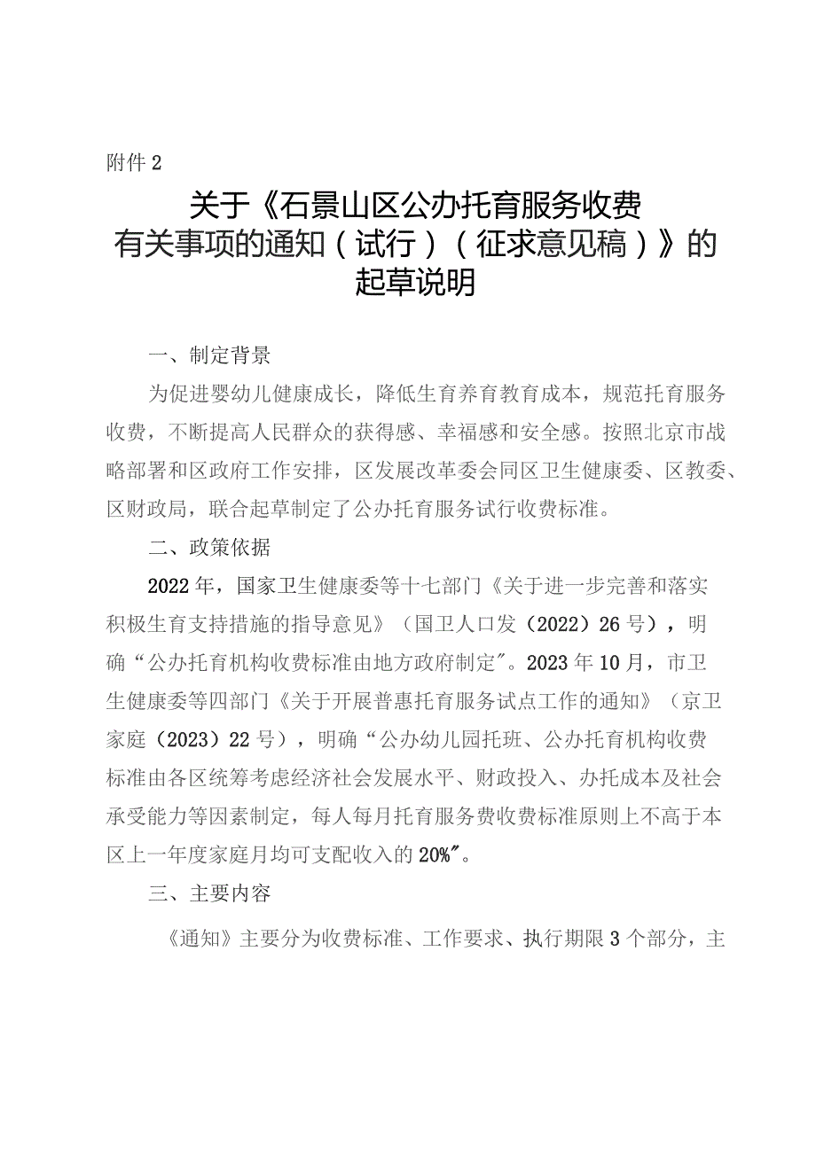 石景山区公办托育服务收费有关事项的通知(试行)起草说明.docx_第1页