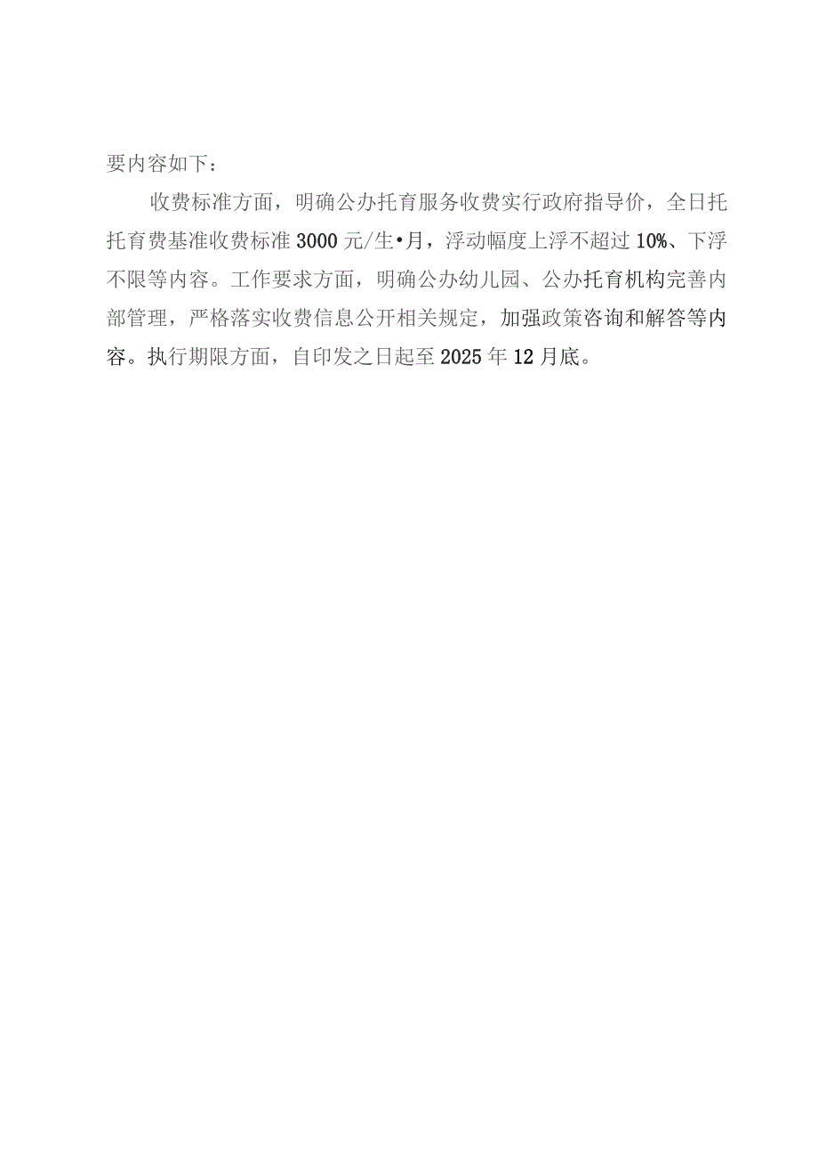 石景山区公办托育服务收费有关事项的通知(试行)起草说明.docx_第2页