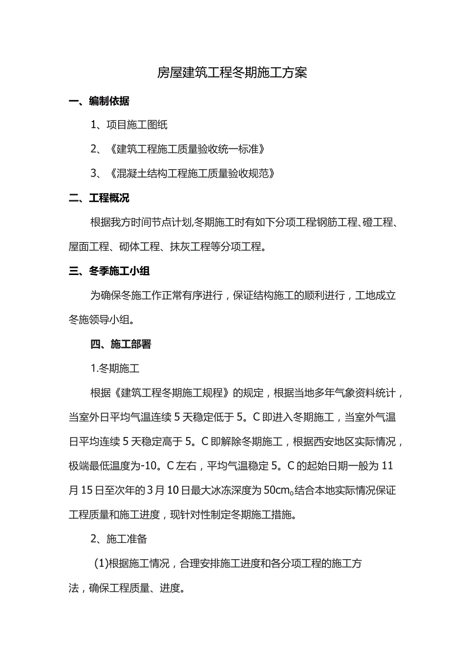 房屋建筑工程冬季施工方案.docx_第1页