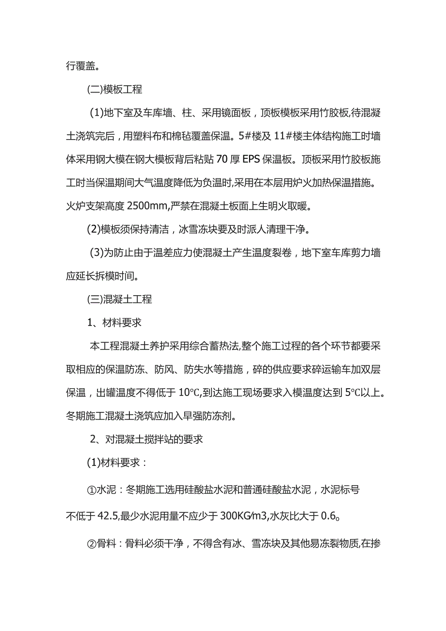 房屋建筑工程冬季施工方案.docx_第3页