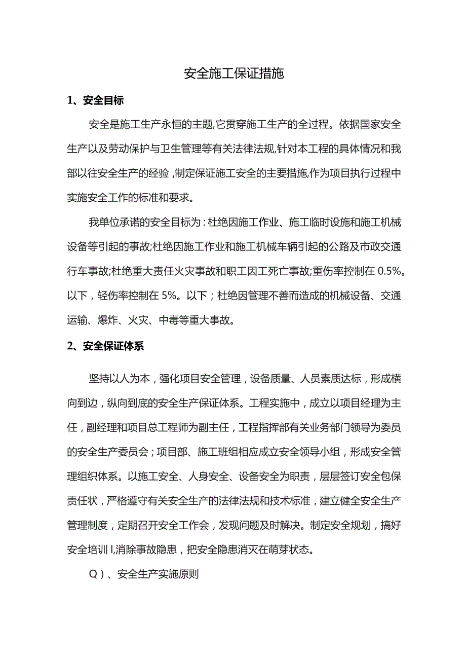 安全施工保证措施.docx_第1页