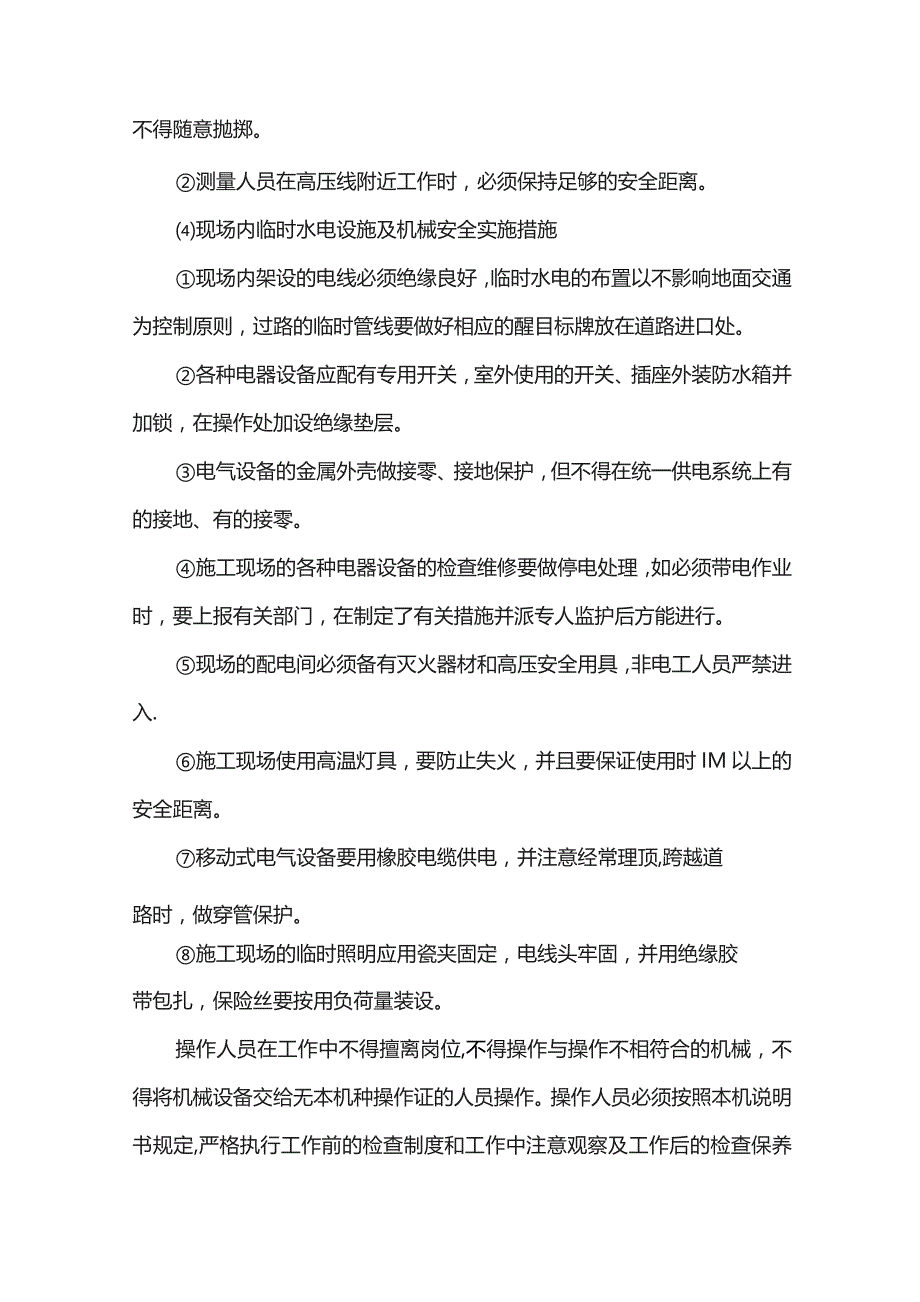 安全施工保证措施.docx_第3页