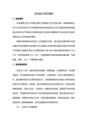 安全施工保证措施.docx