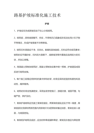 路基护坡标准化施工技术.docx