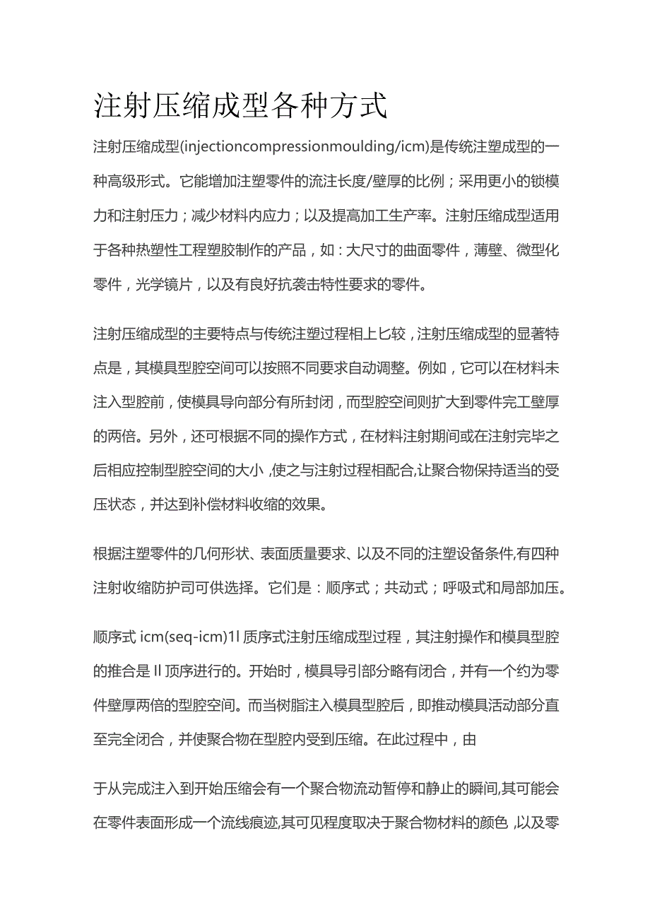 注射压缩成型各种方式.docx_第1页