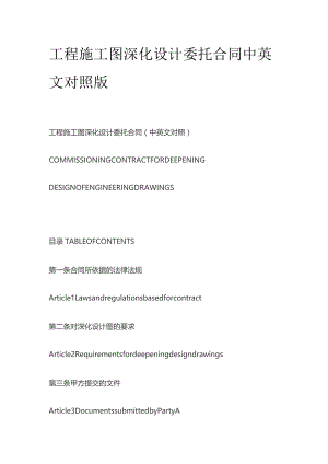 工程施工图深化设计委托合同中英文对照版.docx
