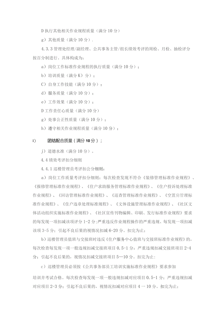 物业管理处经理及员工绩效考评实施标准作业规程.docx_第3页