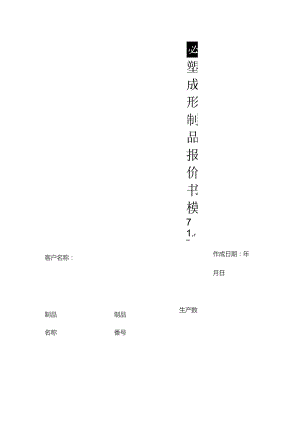 注塑成形制品报价书模板.docx