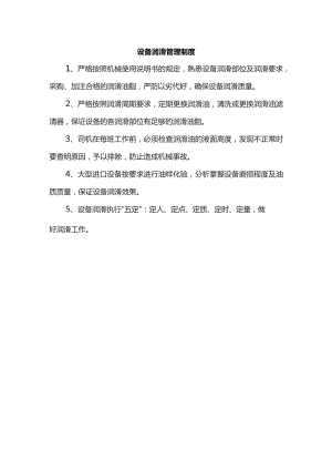 设备润滑管理制度.docx