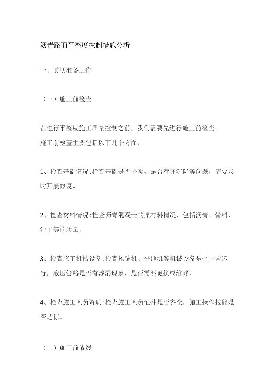 沥青路面平整度控制措施分析.docx_第1页