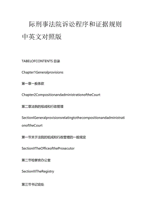 国际刑事法院诉讼程序和证据规则中英文对照版.docx