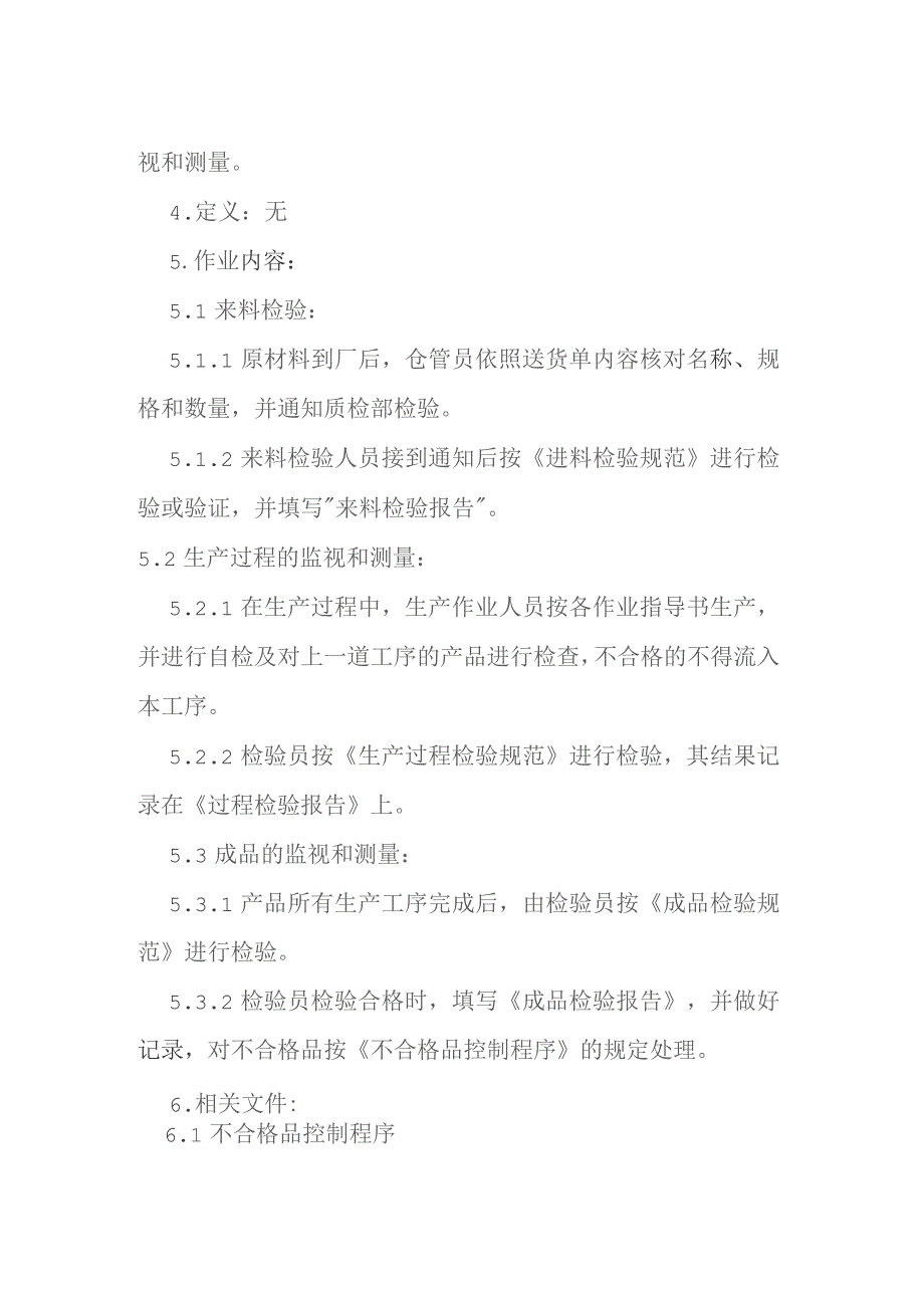 产品监视测量控制程序全套.docx_第2页