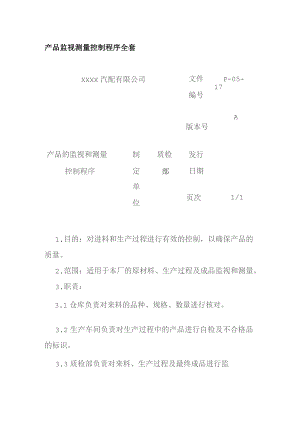 产品监视测量控制程序全套.docx