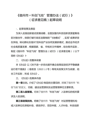 宿州市 “科创飞地”管理办法（试行）起草说明.docx