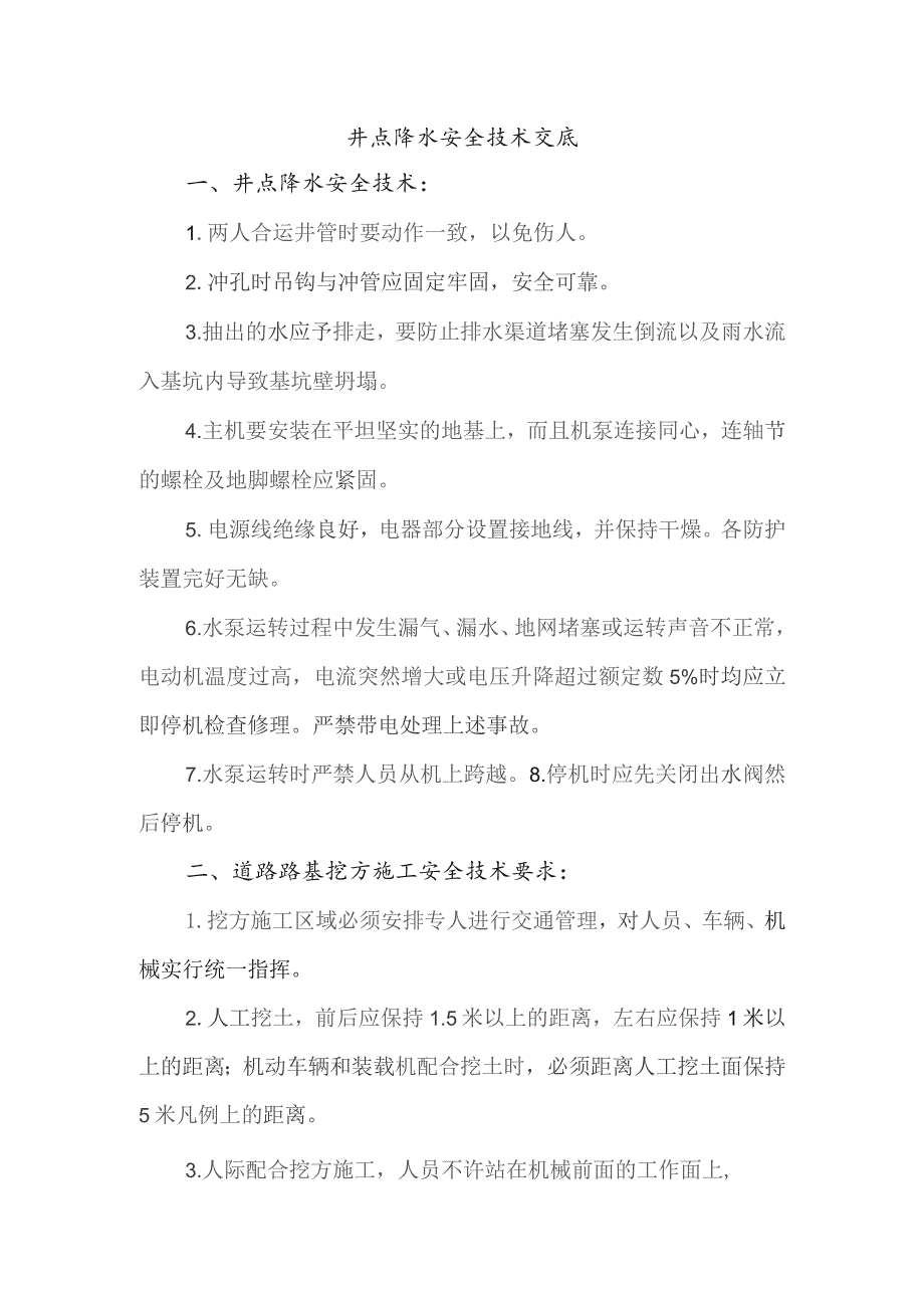井点降水安全技术交底.docx_第1页