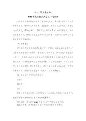 汽车客运站2023年度安全生产专项活动方案.docx