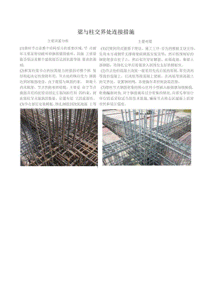 梁与柱交界处连接措施.docx