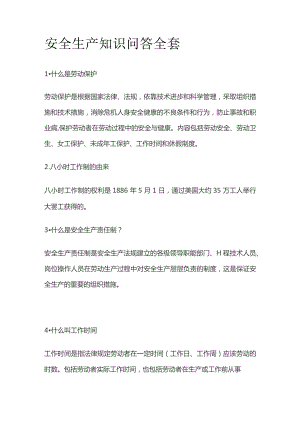 安全生产知识问答全套.docx