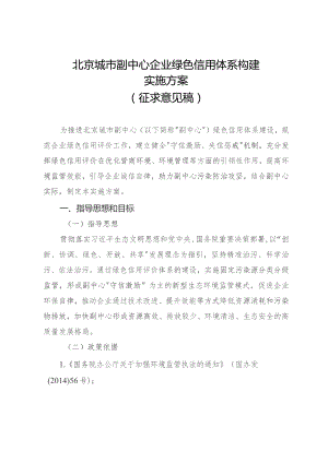 北京城市副中心企业绿色信用体系构建实施方案（征求意见稿）.docx