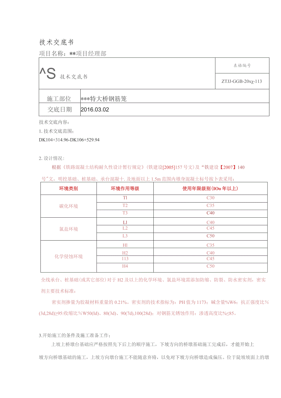 承台技 术 交 底 书.docx_第1页