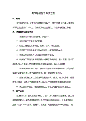 冬季路基施工专项方案.docx