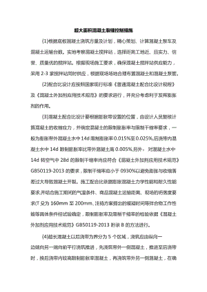 超大面积混凝土裂缝控制措施.docx