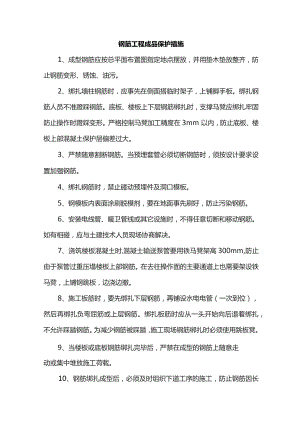 钢筋工程成品保护措施.docx