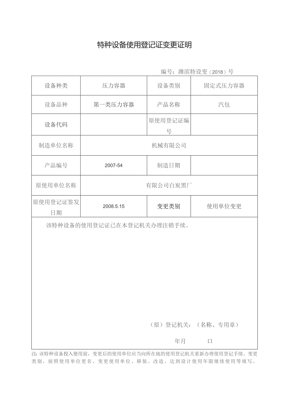 特种设备使用登记证变更证明.docx_第1页