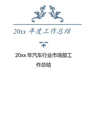 汽车行业市场部与驾校工作总结3篇.docx