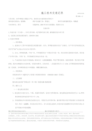 配电箱安装施工技术交底记录.docx