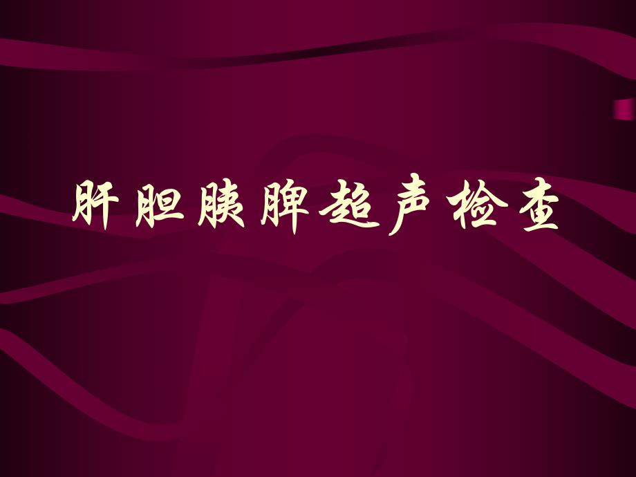 肝胆脾胰超声.ppt_第1页