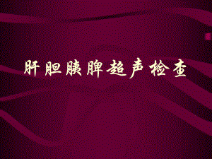 肝胆脾胰超声.ppt