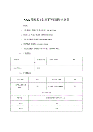 (新)XX企业墙模板(支撑不等间距)计算书.docx