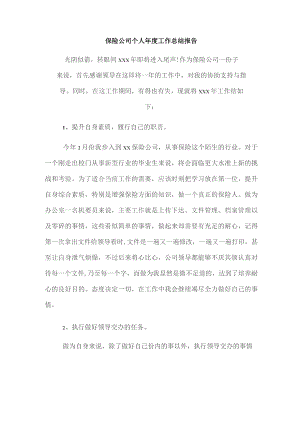 保险公司个人年度工作总结报告.docx