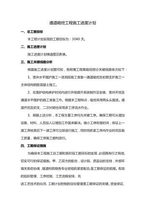 通道暗挖工程施工进度计划.docx