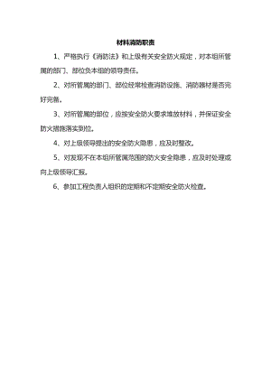 材料消防职责.docx