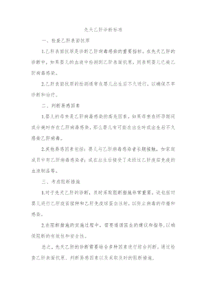 先天乙肝诊断标准.docx