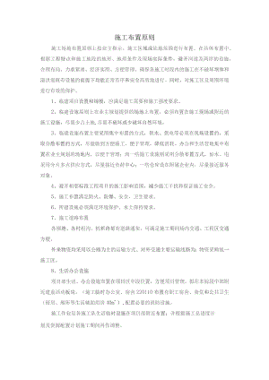 施工布置原则.docx
