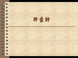 肝囊肿.ppt.ppt