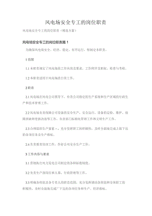 风电场安全专工的岗位职责.docx