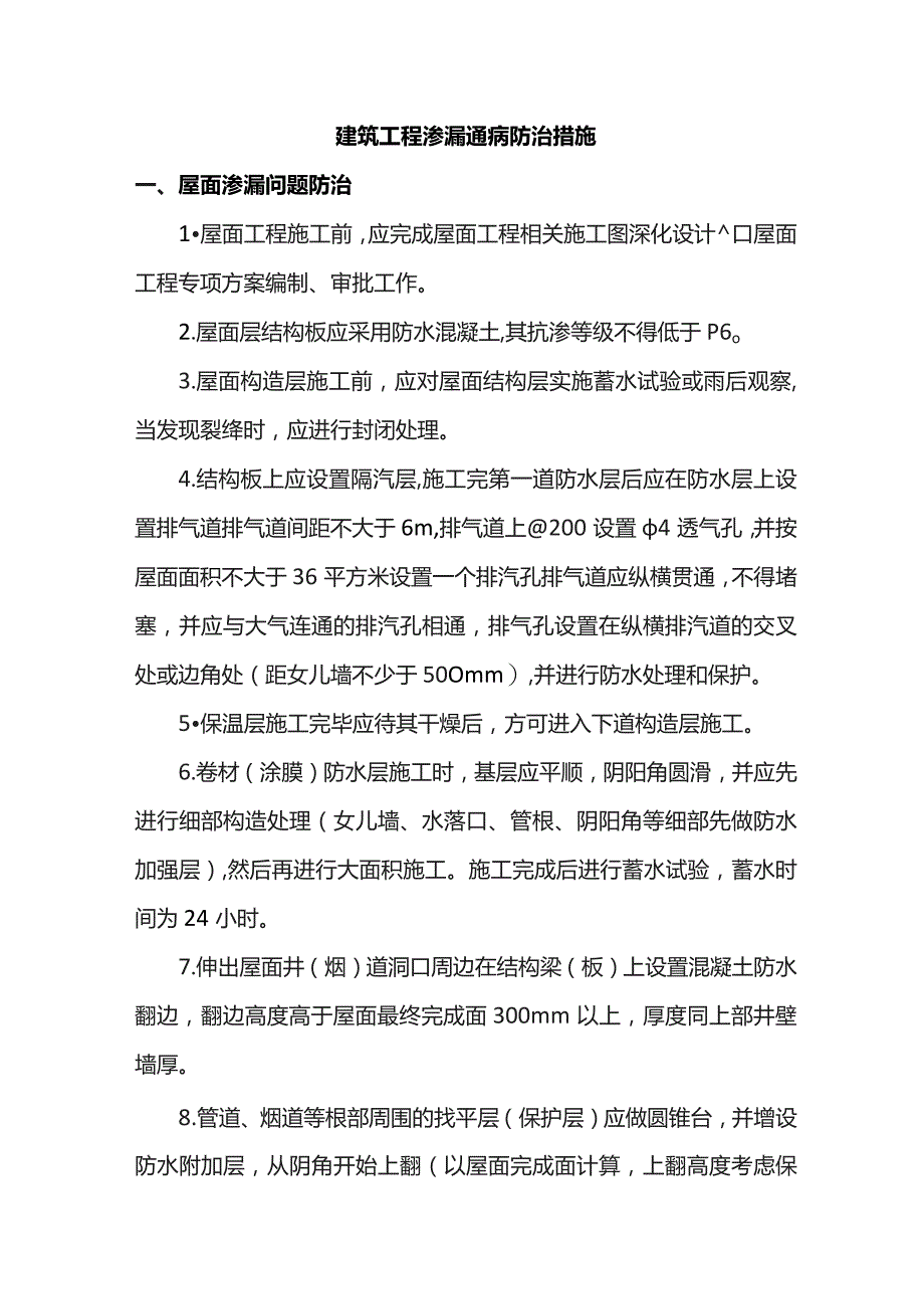 建筑工程渗漏通病防治措施.docx_第1页