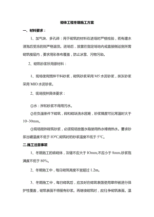 砌体工程冬期施工方案.docx