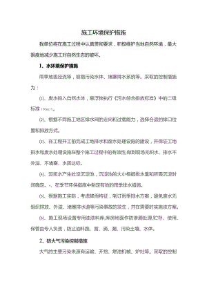 施工环境保护措施.docx