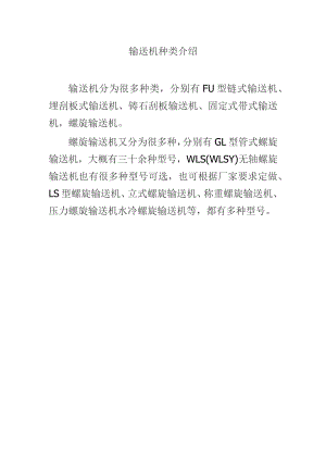 输送机种类介绍.docx