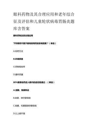 眼科药物及其合理应用和老年综合征及评估和儿童轮状病毒胃肠炎题库含答案全套.docx