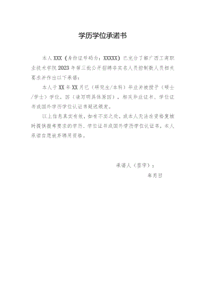 学历学位承诺书.docx