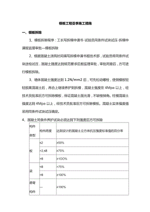 模板工程冬季施工措施.docx