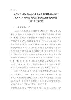 关于《北京城市副中心企业绿色信用体系构建实施方案》《北京城市副中心企业绿色信用评价管理办法（试行）》起草说明.docx