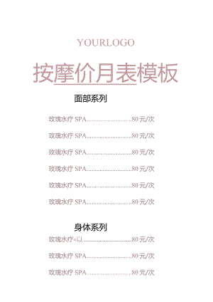 按摩价目表模板.docx